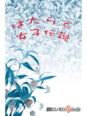 cover image of はたらく女子伝説